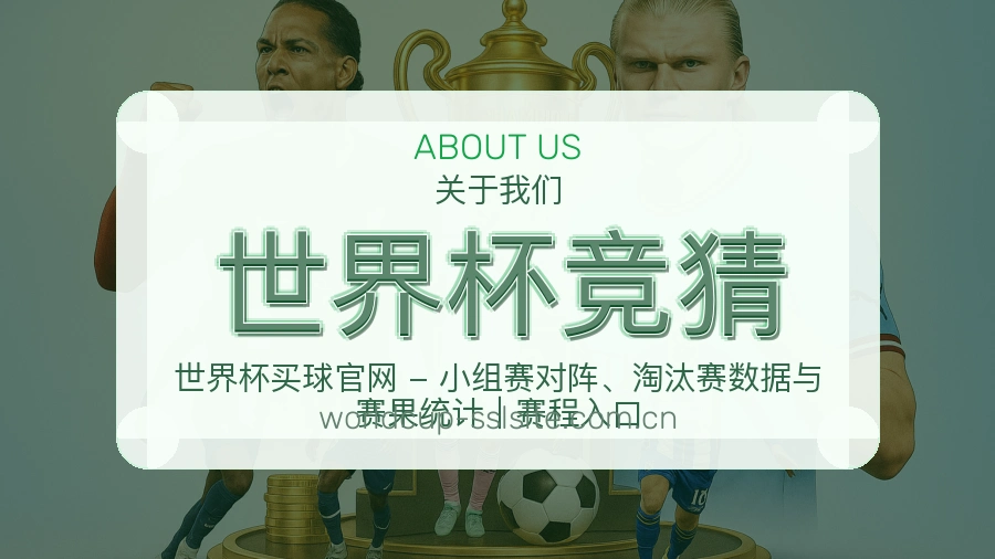 世界杯竞猜 关于我们信息