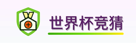 世界杯竞猜 Logo